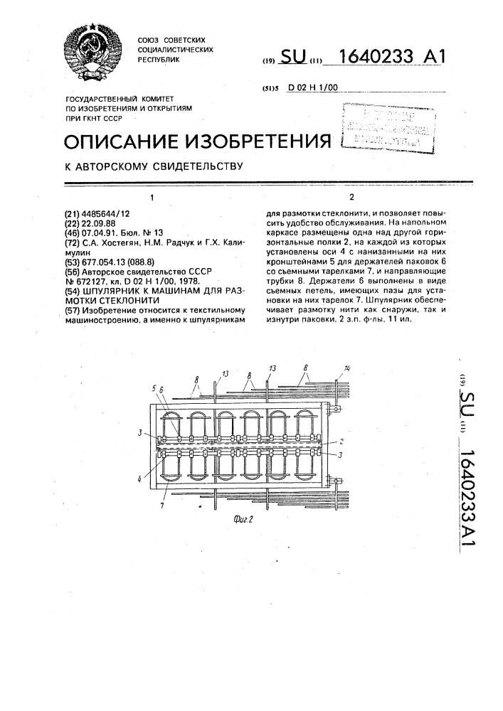 Шпулярник к машинам для размотки стеклонити (патент 1640233)