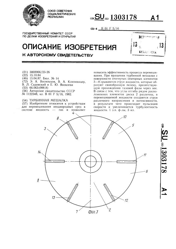 Турбинная мешалка (патент 1303178)