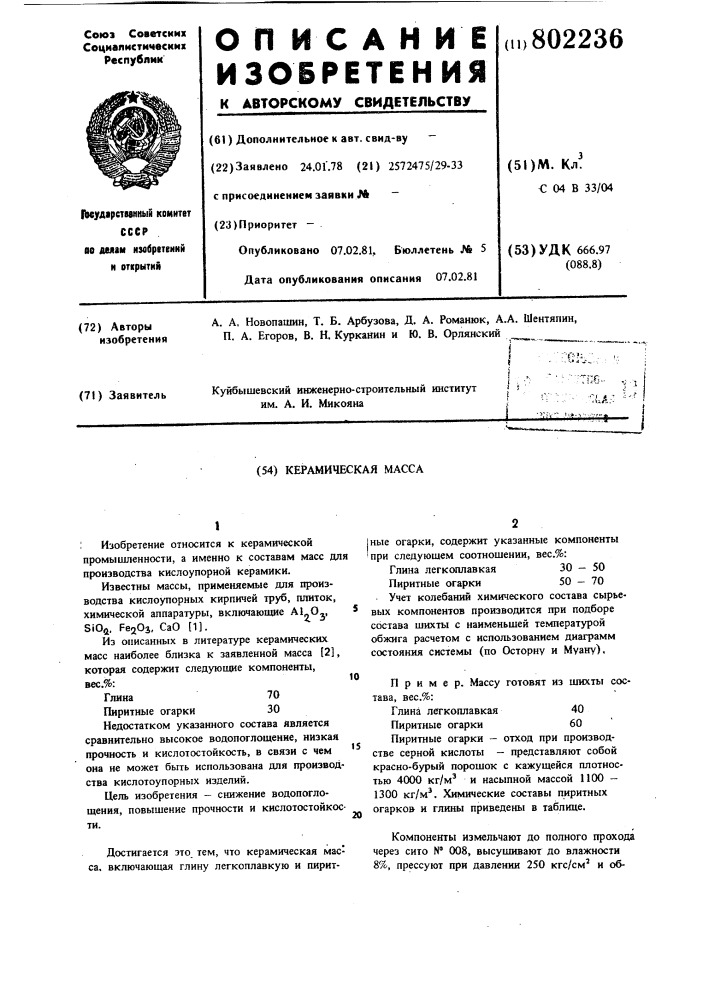 Керамическая масса (патент 802236)