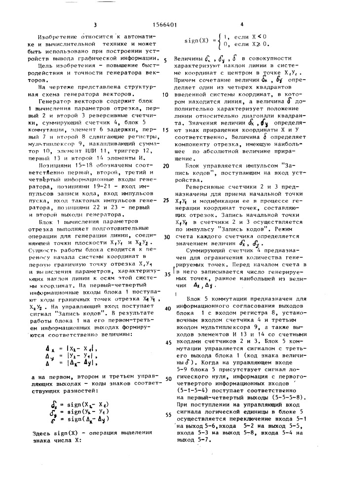 Генератор векторов (патент 1566401)