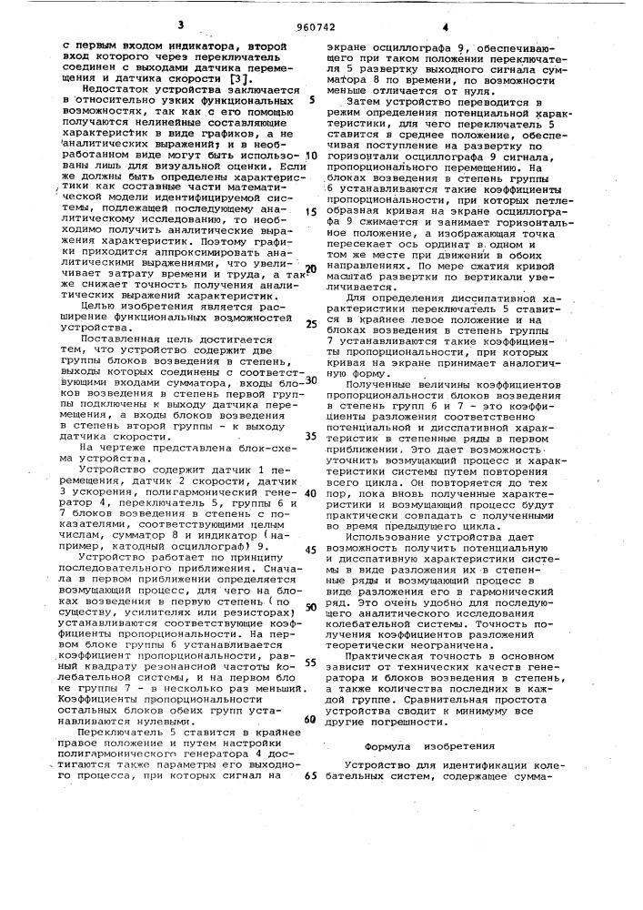 Устройство для идентификации колебательных систем (патент 960742)
