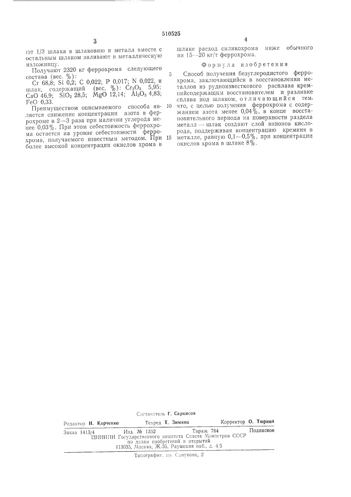 Способ получения безуглеродистого феррохрома (патент 510525)