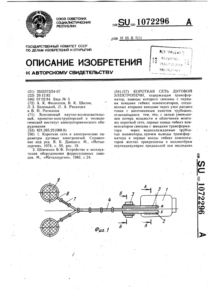 Короткая сеть дуговой электропечи (патент 1072296)