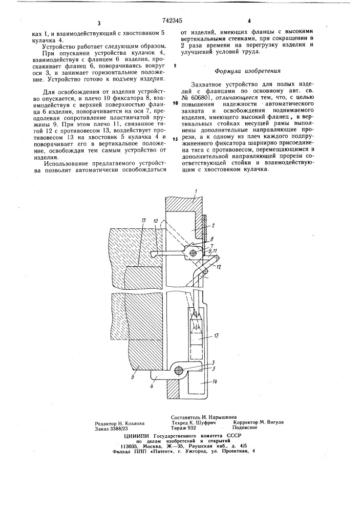Захватное устройство для полых изделий с фланцами (патент 742345)