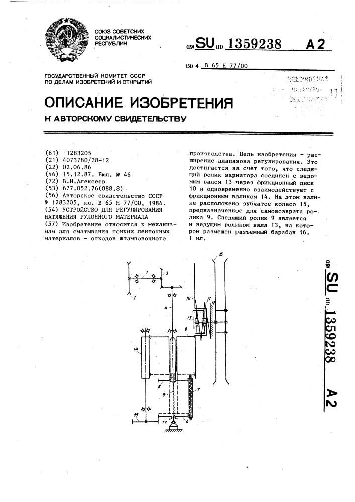Устройство для регулирования натяжения рулонного материала (патент 1359238)