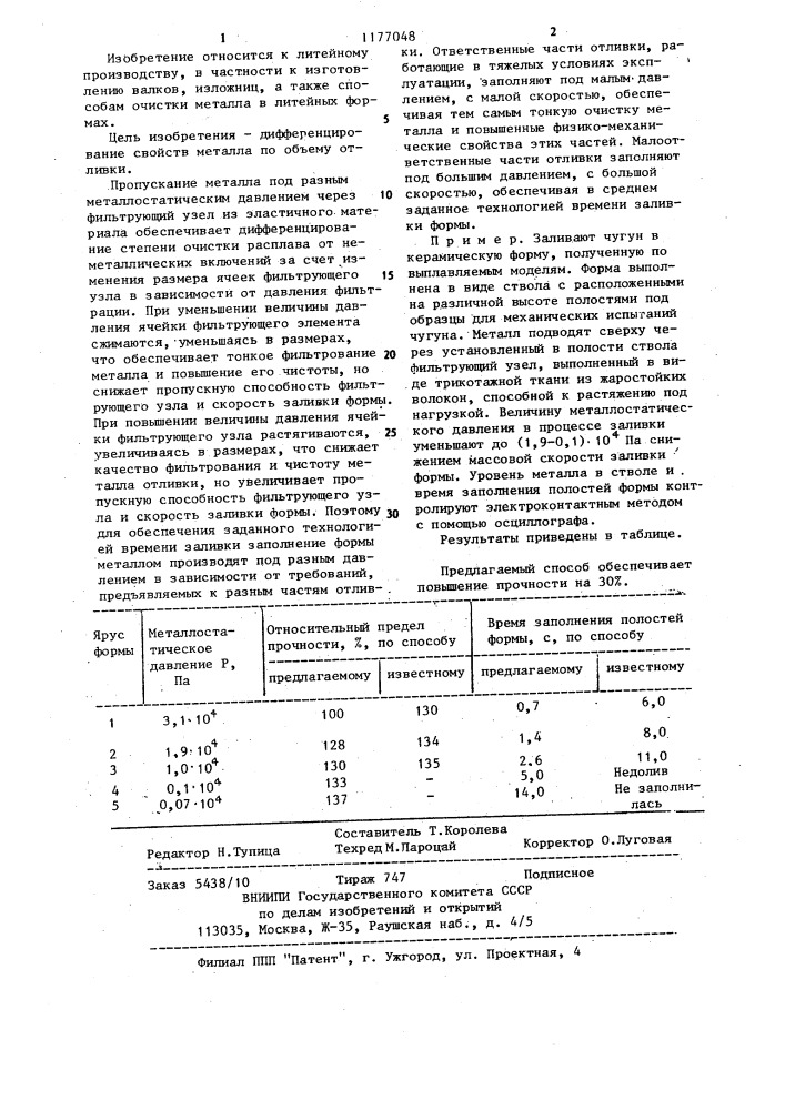 Способ фильтрования металла в литейной форме (патент 1177048)