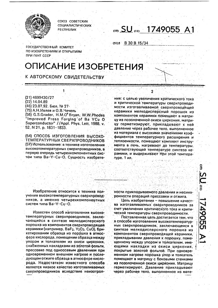 Способ изготовления высокотемпературных сверхпроводников (патент 1749055)