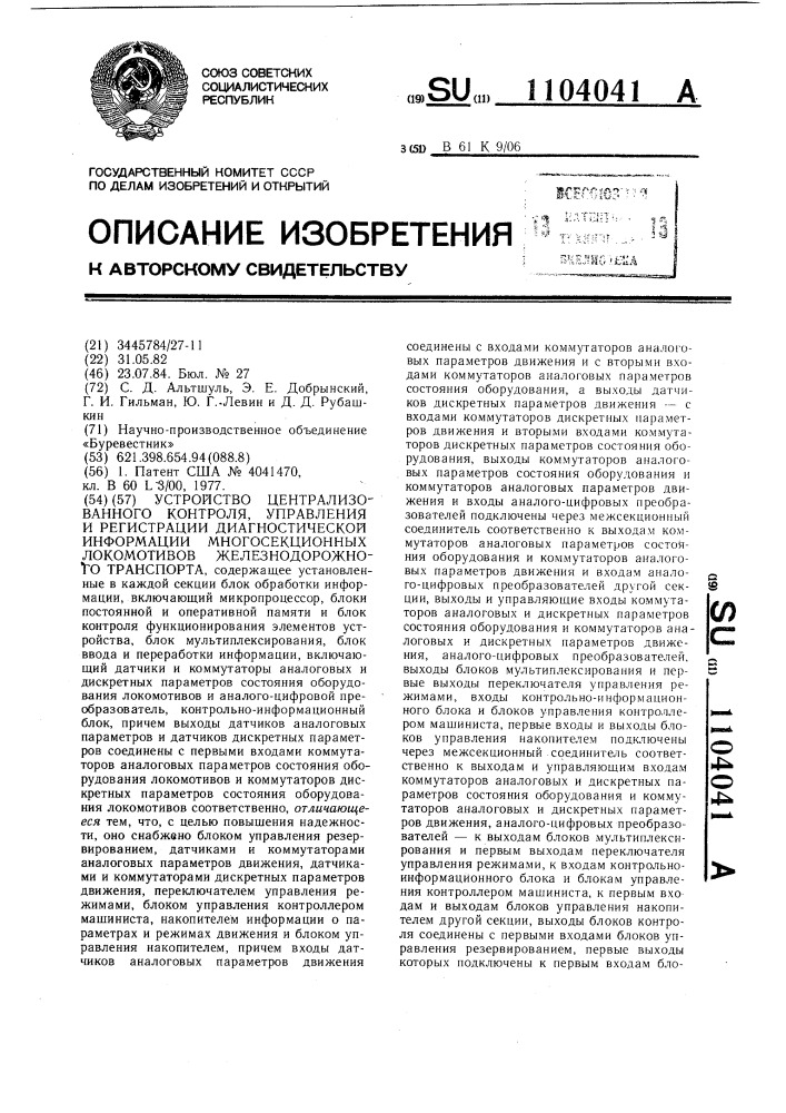 Устройство централизованного контроля,управления и регистрации диагностической информации многосекционных локомотивов железнодорожного транспорта (патент 1104041)