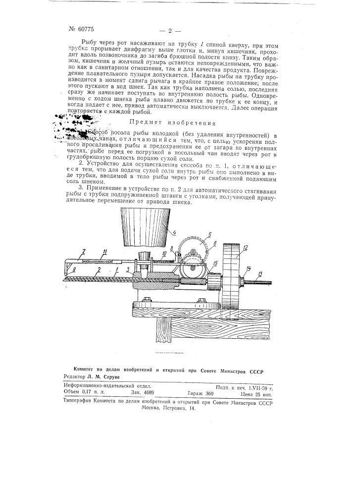 Способ и устройство для посола рыбы колодкой (патент 60775)