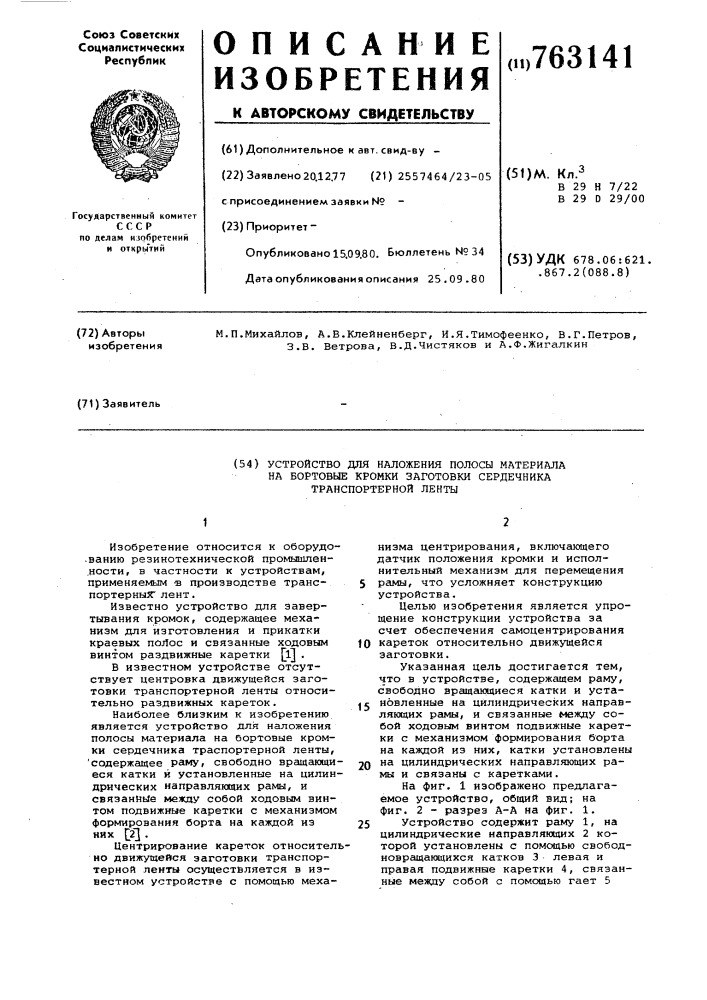 Устройство для наложения полосы материала на бортовые кромки заготовки сердечника транспортерной ленты (патент 763141)