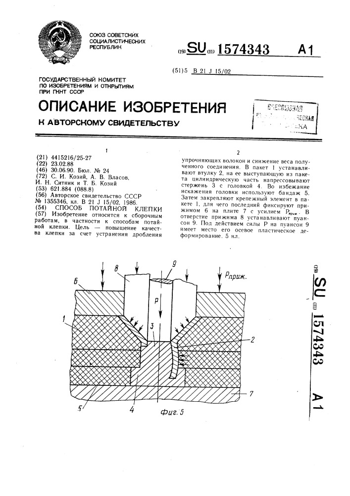 Способ потайной клепки (патент 1574343)