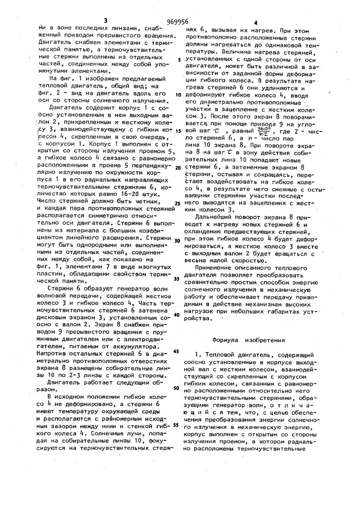 Тепловой двигатель (патент 969956)