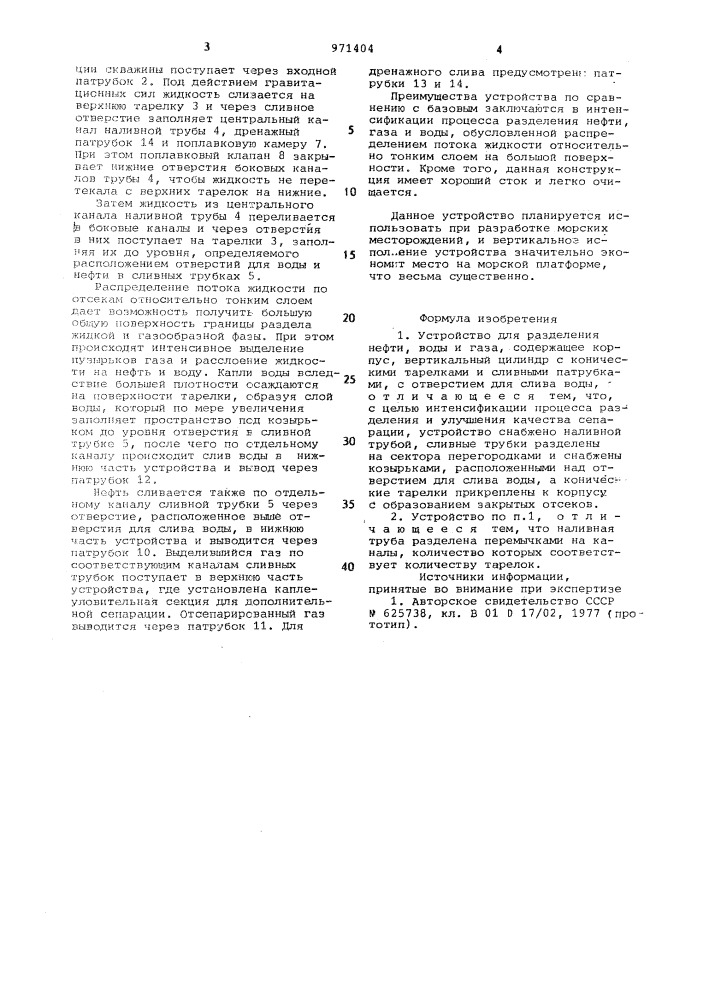 Устройство для разделения нефти,воды и газа (патент 971404)