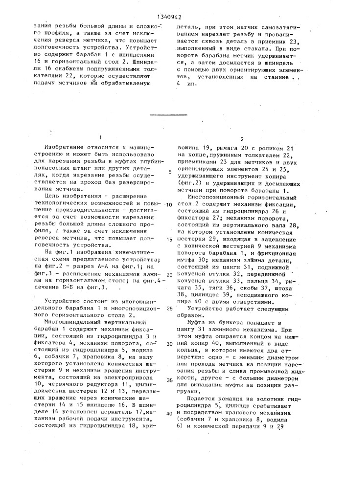 Устройство для автоматического нарезания резьбы метчиками (патент 1340942)