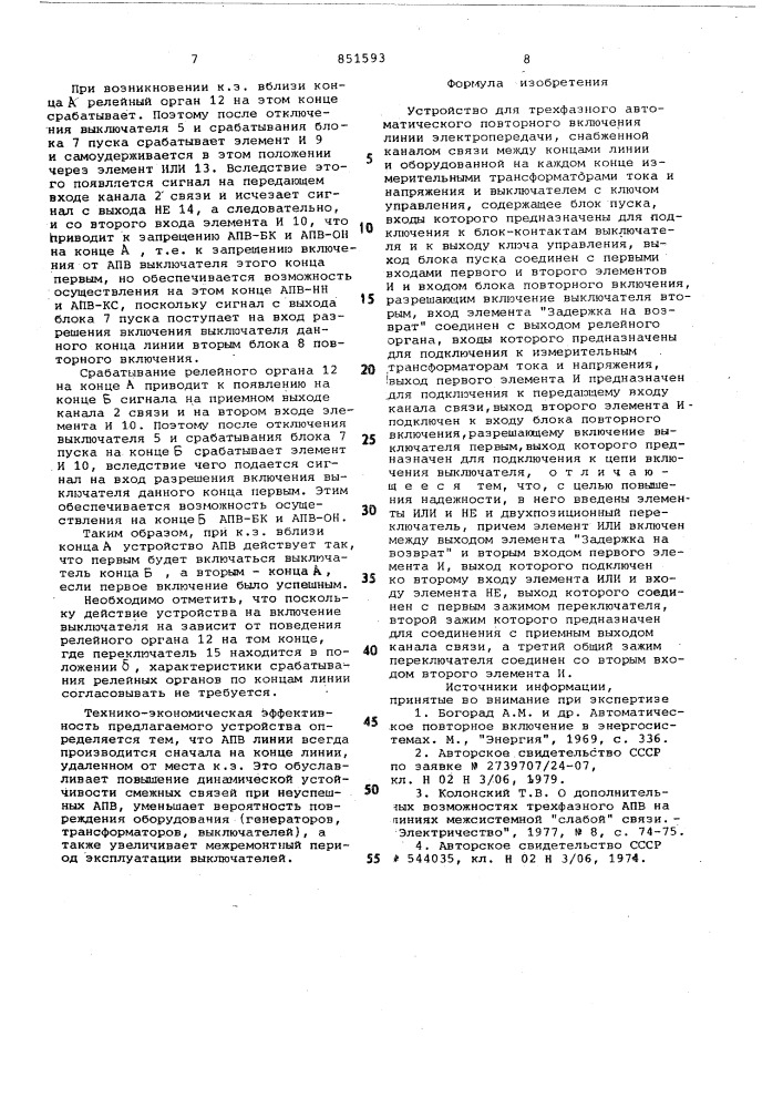 Устройство для трехфазного автоматичес-кого повторного включения линии электро-передачи (патент 851593)