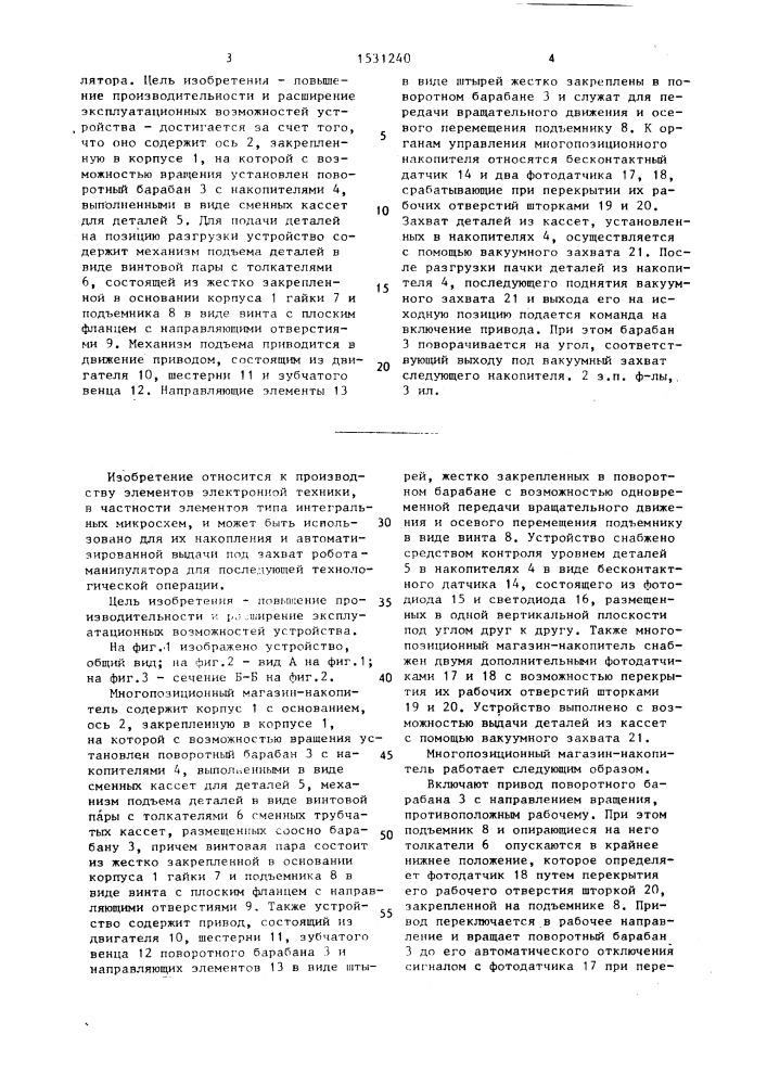 Многопозиционный магазин-накопитель (патент 1531240)