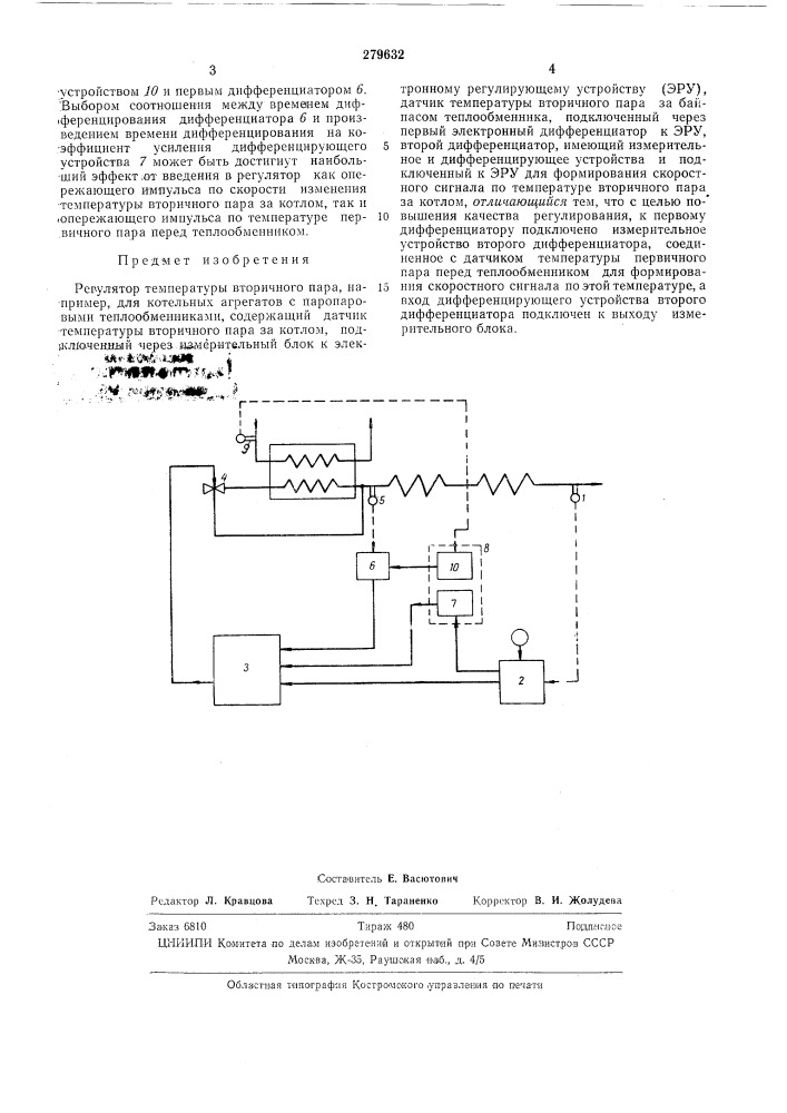 Регулятор температуры вторичного пара (патент 279632)