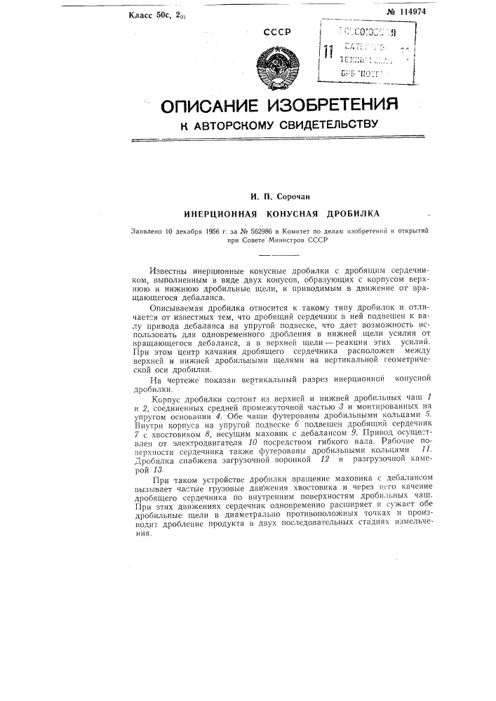 Инерционная конусная дробилка (патент 114974)