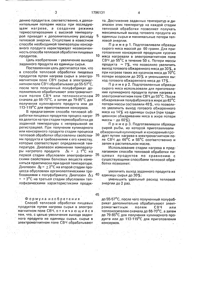Способ тепловой обработки пищевых продуктов (патент 1796131)