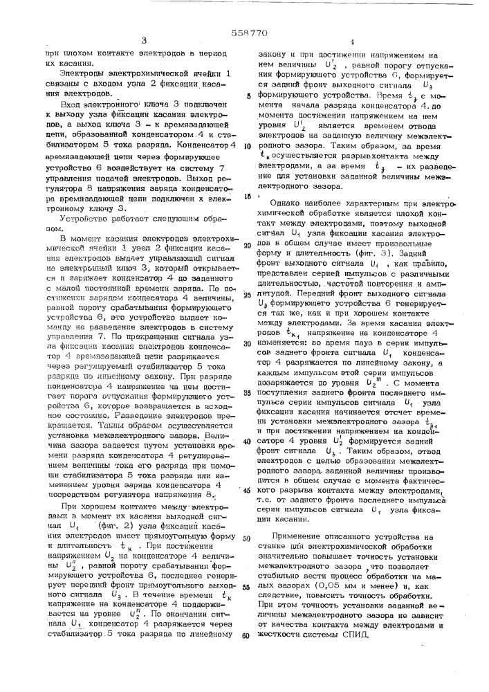 Устройство для установки межэлектродного зазора при электрохимической обработке (патент 558770)