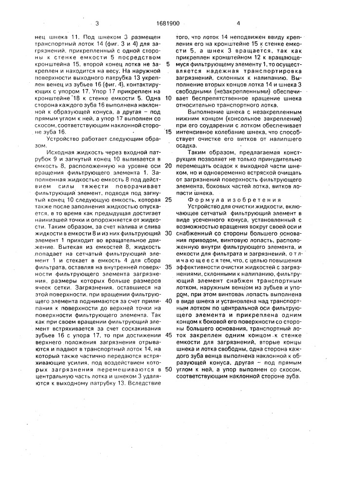 Устройство для очистки жидкости (патент 1681900)