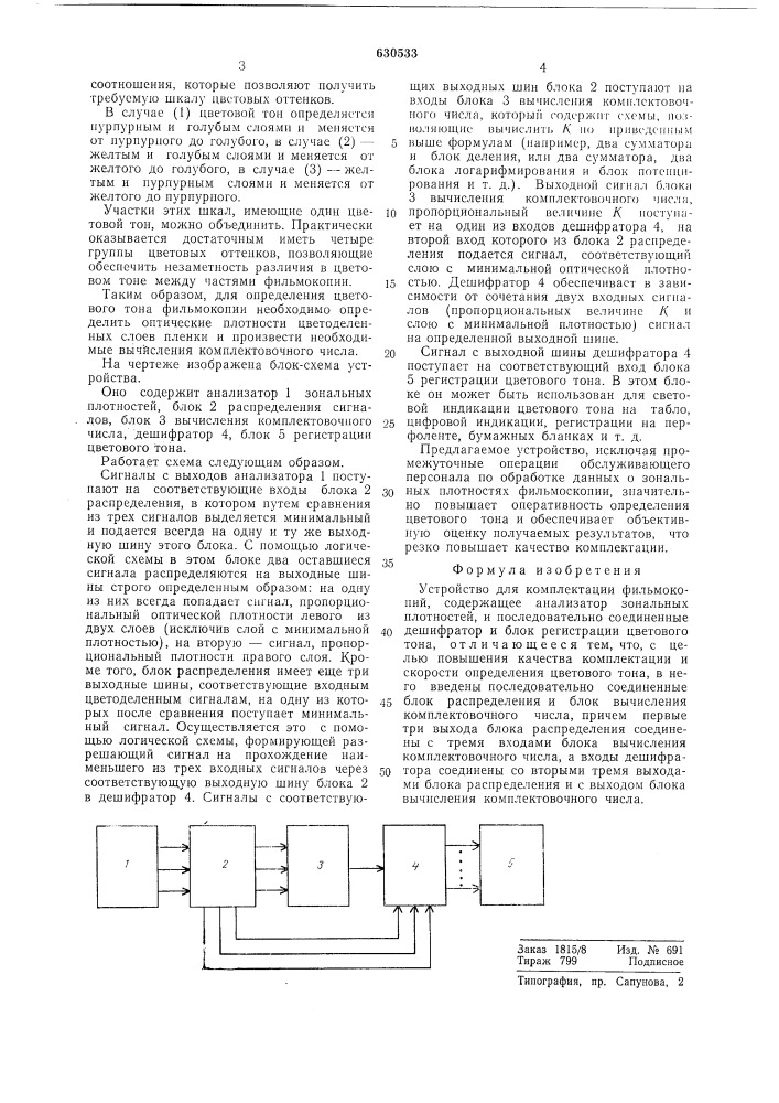 Устройство для комплектации фильмоконий (патент 630533)