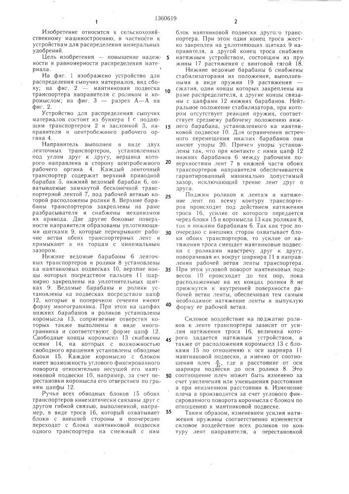 Устройство для распределения сыпучих материалов (патент 1360619)