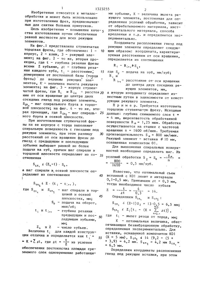 Способ изготовления ступенчатой фрезы (патент 1323255)