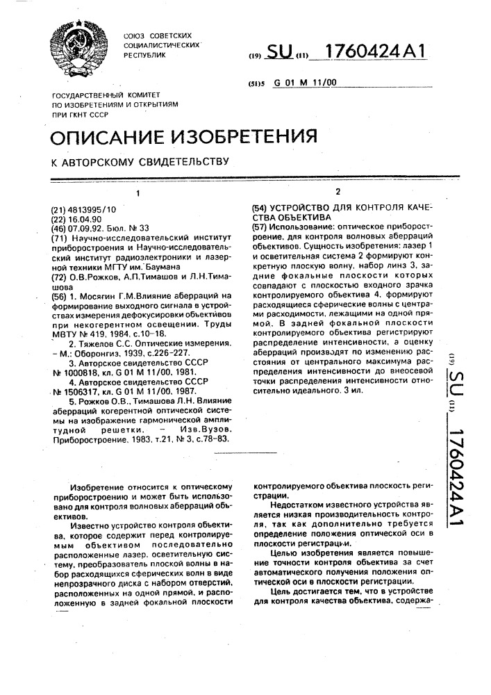 Устройство для контроля качества объектива (патент 1760424)