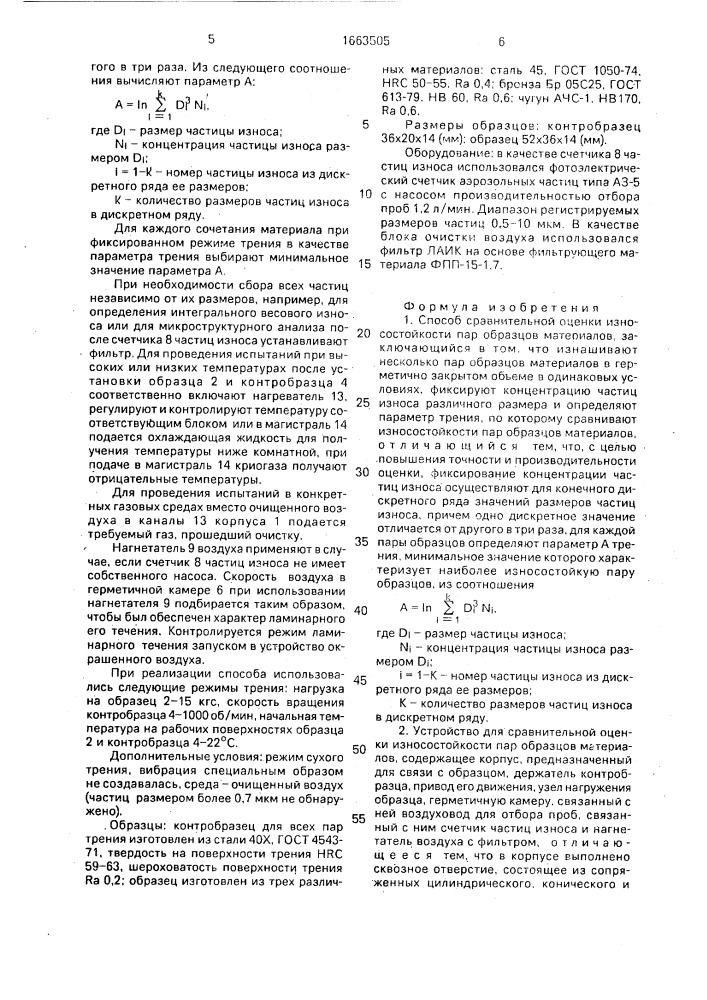 Способ сравнительной оценки износостойкости пар образцов материалов и устройство для его осуществления (патент 1663505)