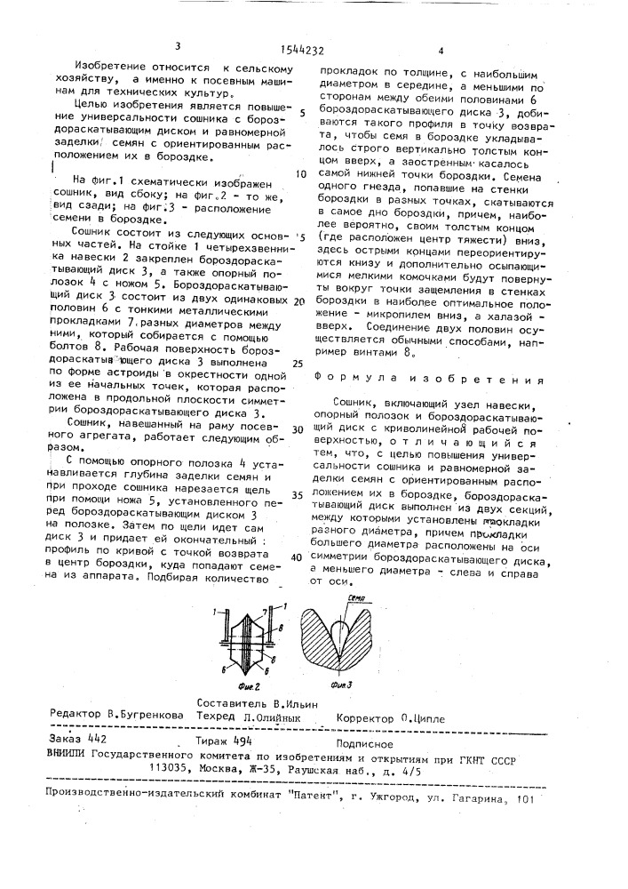 Сошник (патент 1544232)