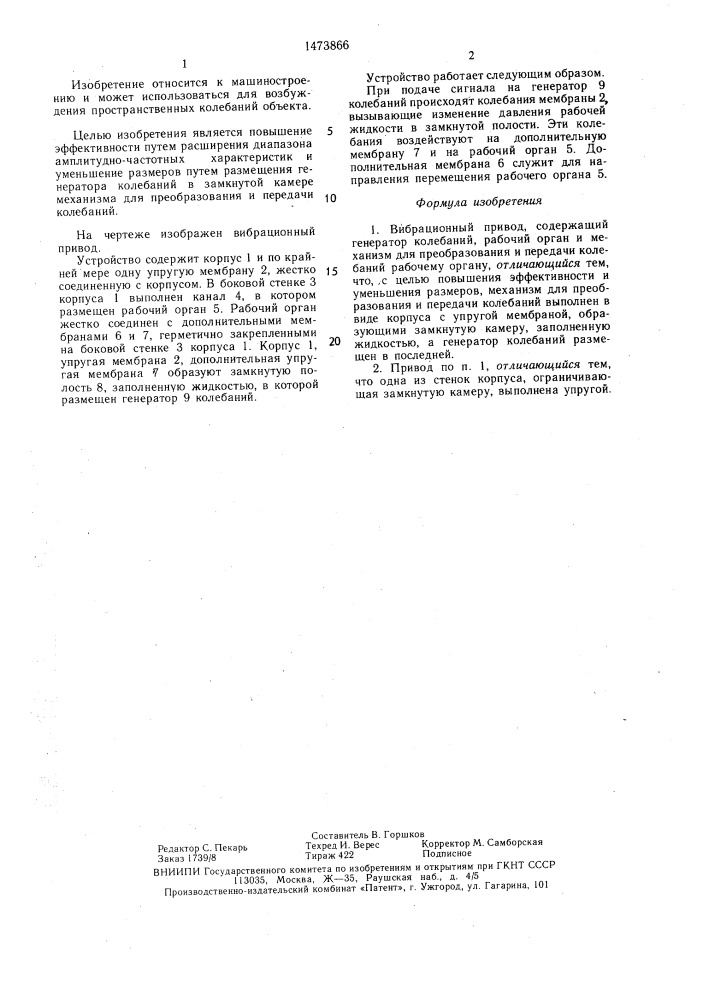 Вибрационный привод (патент 1473866)
