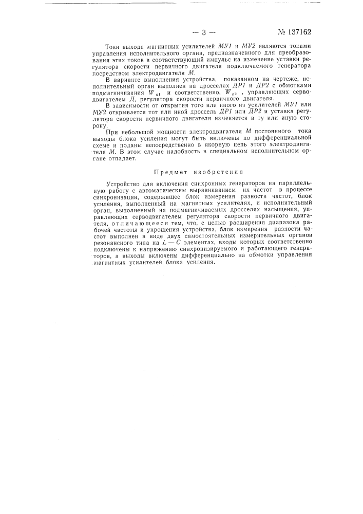 Устройство для включения синхронных генераторов на параллельную работу (патент 137162)
