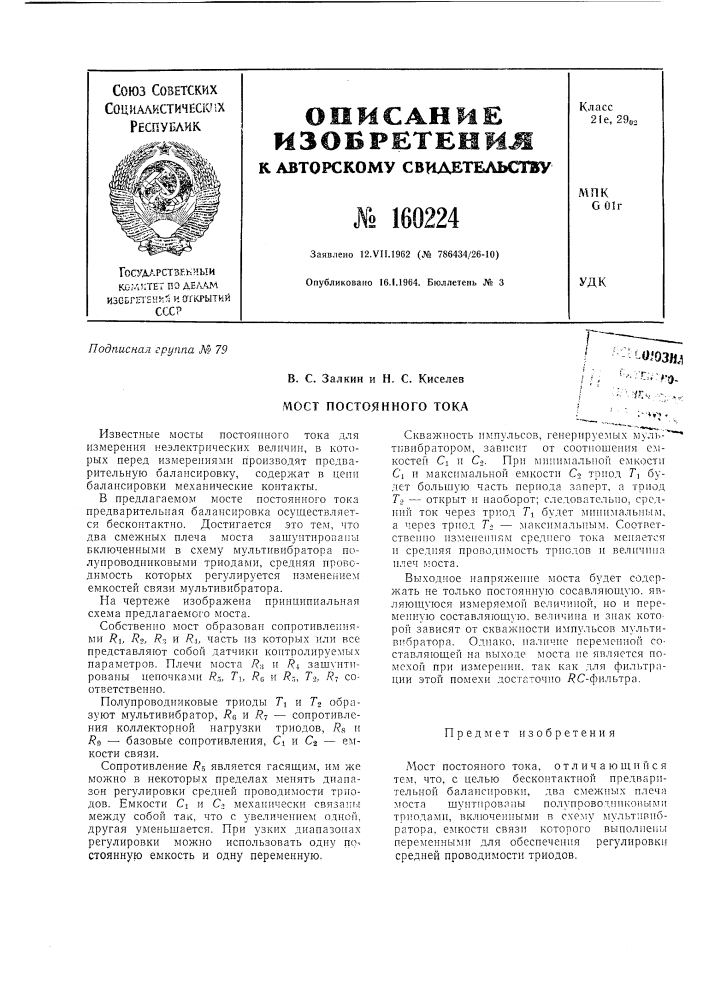 Патент ссср  160224 (патент 160224)