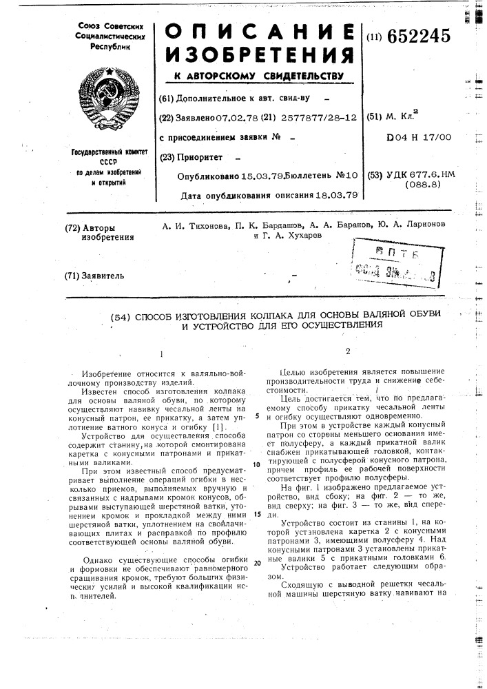 Способ изготовления колпака для основы валяной обуви и устройство для его осуществления (патент 652245)