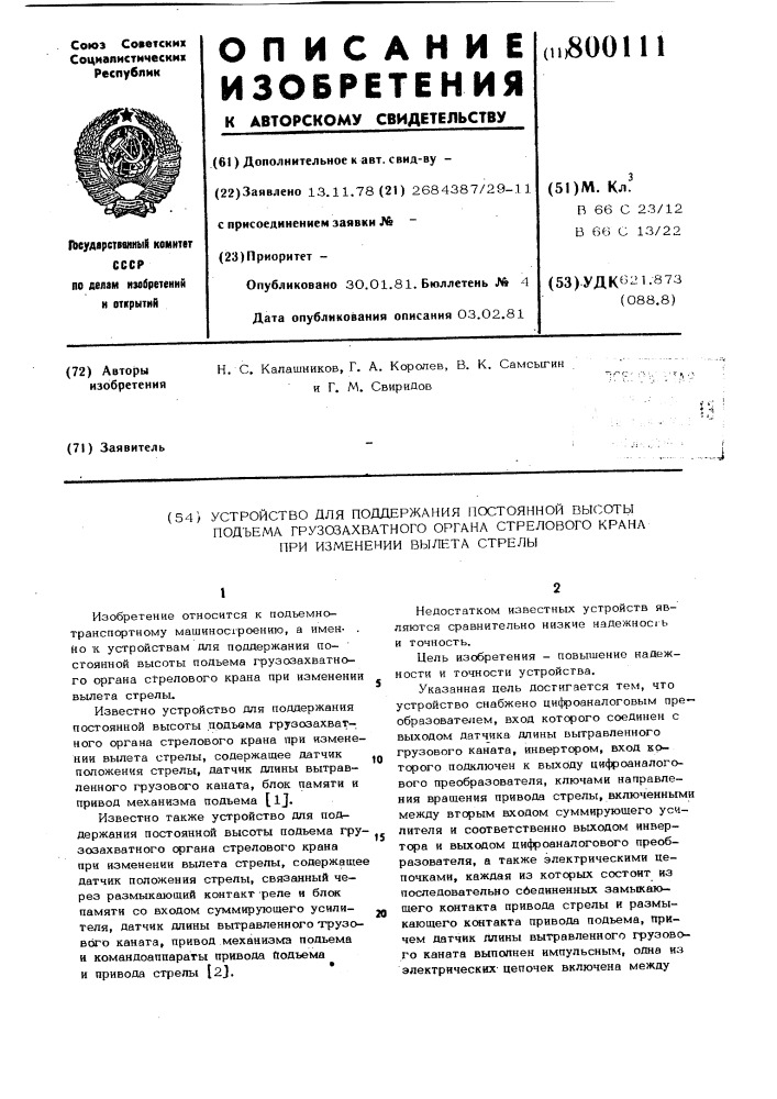 Устройство для поддержания высотыпод'ема грузозахватного органа стреловогокрана при изменении вылета стрелы (патент 800111)