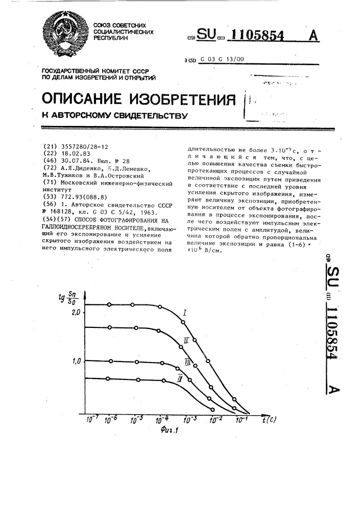 Способ фотографирования на галлоидносеребрянном носителе (патент 1105854)