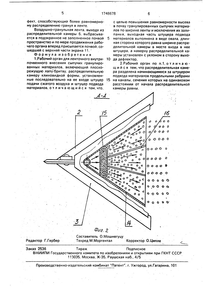 Рабочий орган для ленточного внутрипочвенного внесения сыпучих гранулированных материалов (патент 1748678)