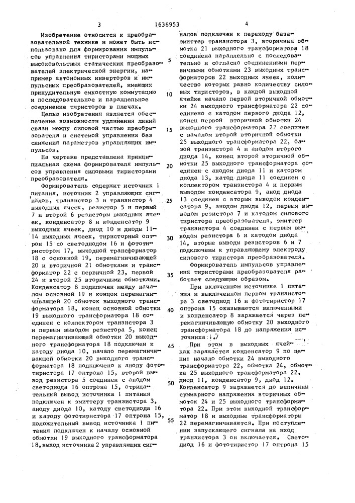 Формирователь импульсов управления силовыми тиристорами преобразователя (патент 1636953)