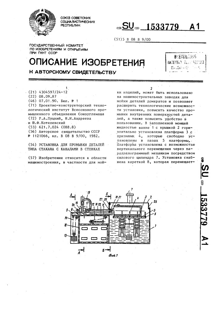 Установка для промывки деталей типа стакана с каналами в стенках (патент 1533779)