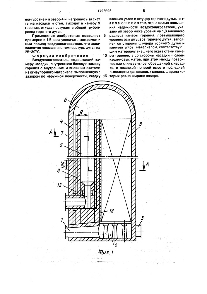 Воздухонагреватель (патент 1726526)