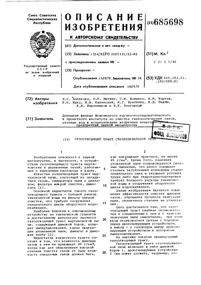 Газоотводящий тракт сталеплавильной печи (патент 685698)