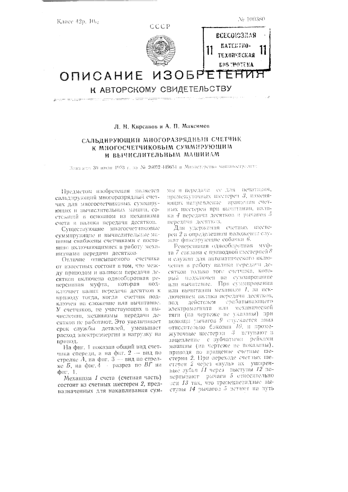Сальдирующий многоразрядный счетчик к многосчетчиковым суммирующим и вычислительным машинам (патент 100380)