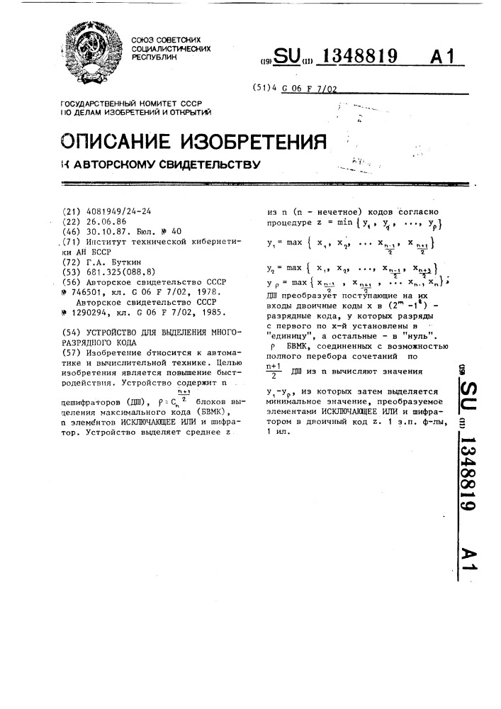 Устройство для выделения многоразрядного кода (патент 1348819)