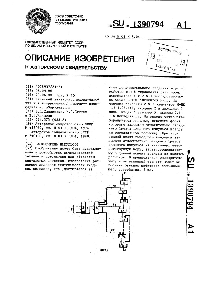 Расширитель импульсов (патент 1390794)