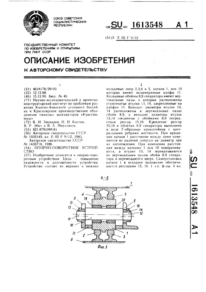 Опорно-поворотное устройство (патент 1613548)