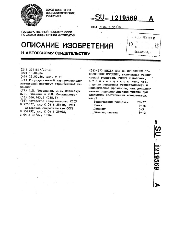 Шихта для изготовления огнеупорных изделий (патент 1219569)