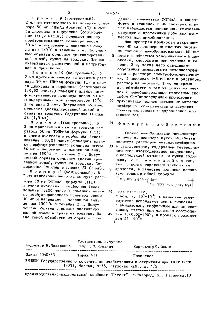 Способ иммобилизации металлопорфиринов на полимере (патент 1502577)