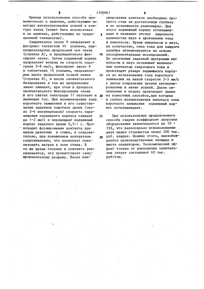 Способ контактной стыковой сварки звеньев цепей (патент 1100061)