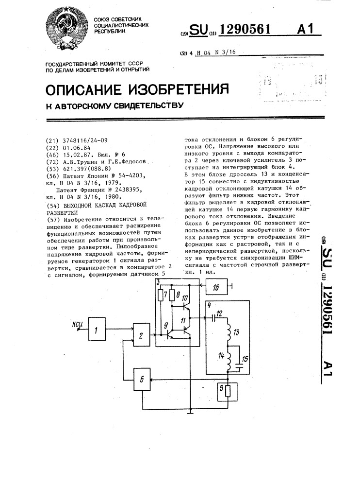 Выходной каскад кадровой развертки (патент 1290561)